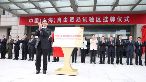 中国(上海)自由贸易试验区正式挂牌